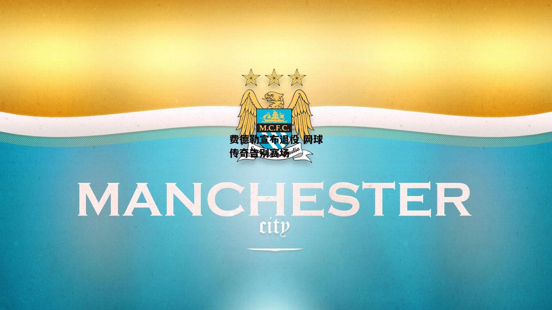 费德勒宣布退役 网球传奇告别赛场