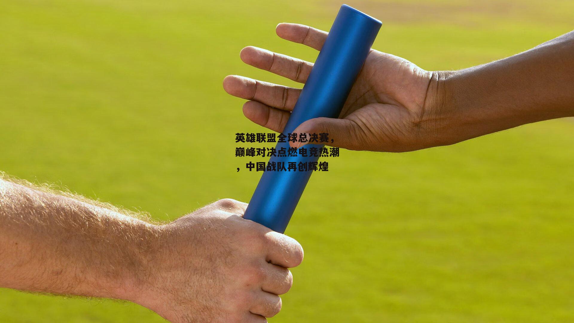 英雄联盟全球总决赛，巅峰对决点燃电竞热潮，中国战队再创辉煌