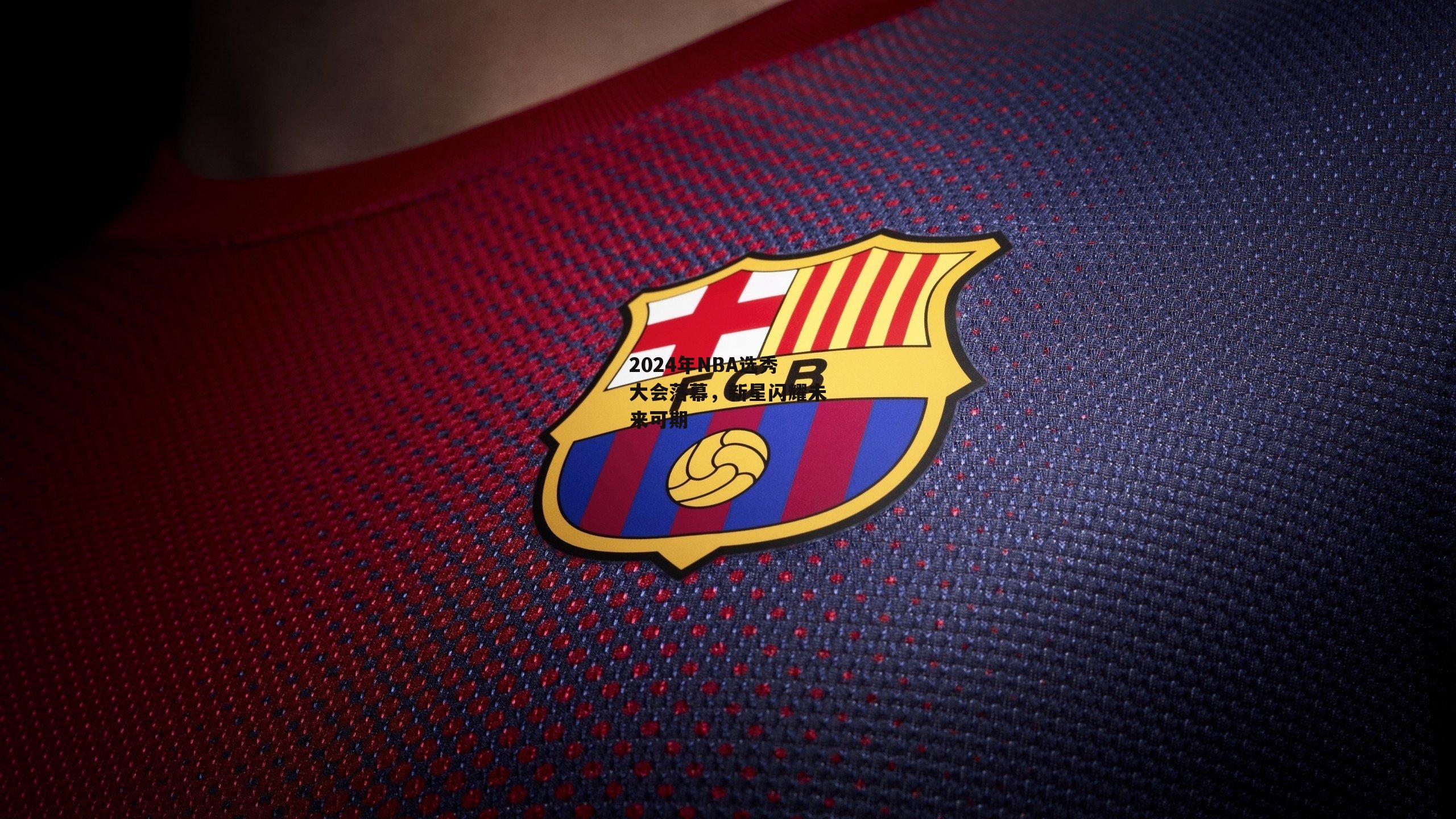 2024年NBA选秀大会落幕，新星闪耀未来可期_ng娱乐APP