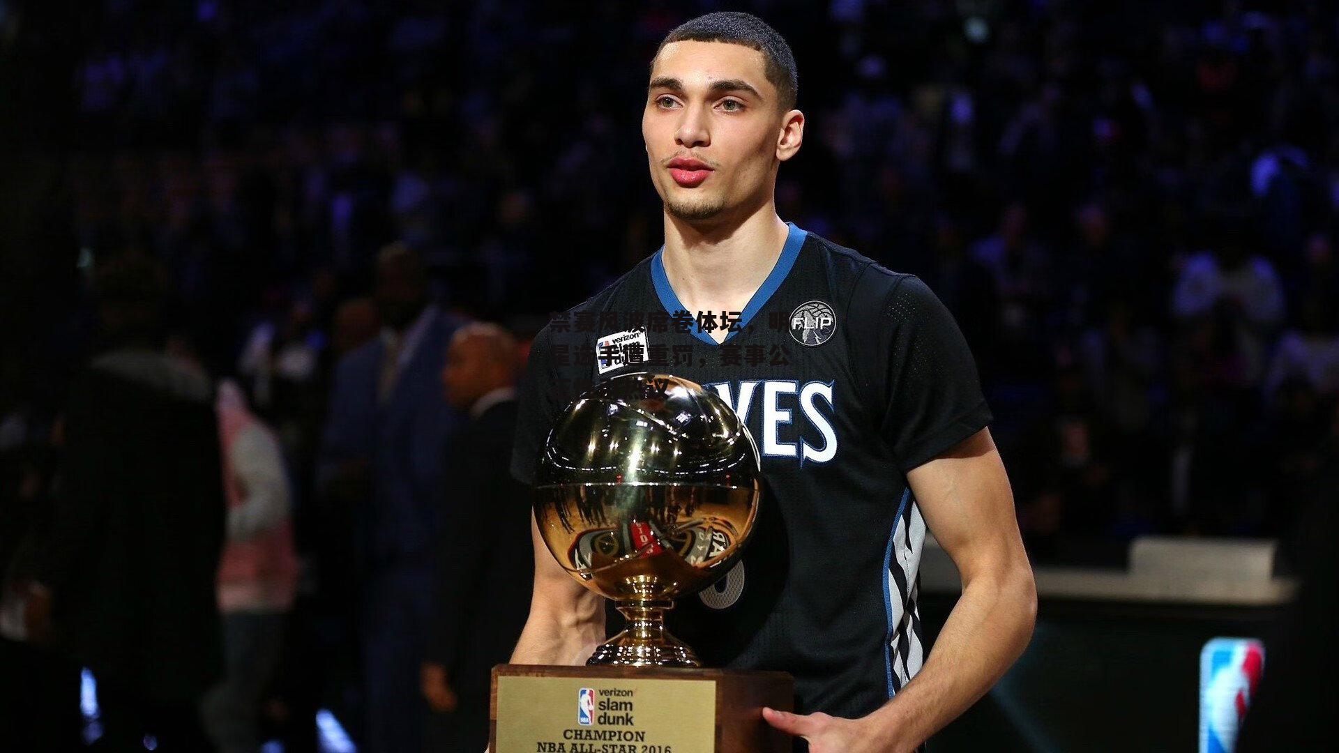 禁赛风波席卷体坛，明星选手遭重罚<a href=