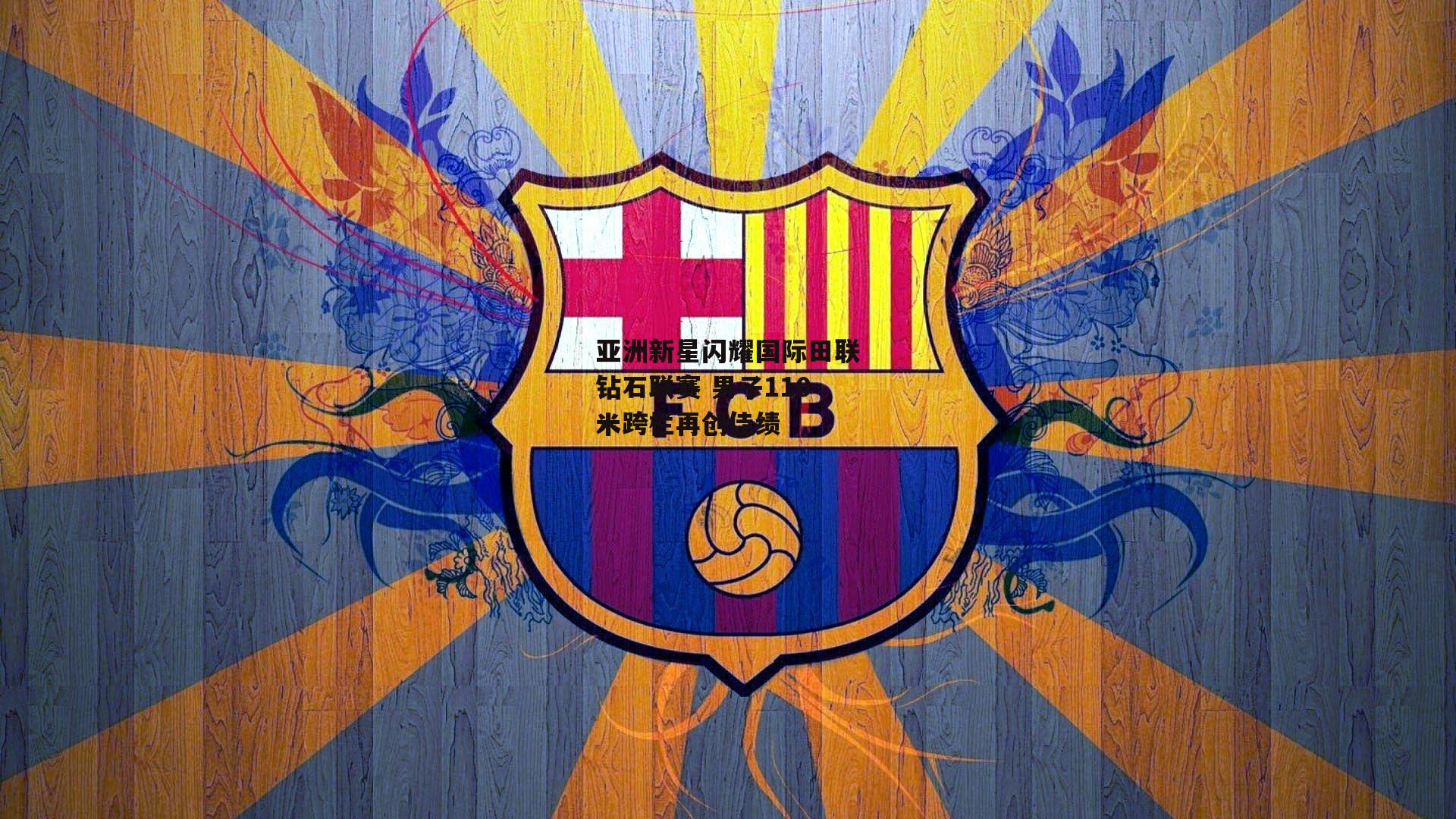 亚洲新星闪耀国际田联钻石联赛 男子110米跨栏再创佳绩-ng娱乐