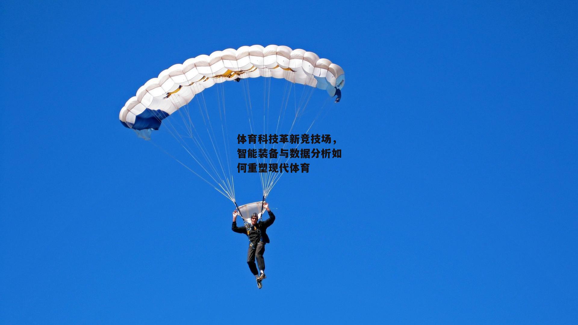 体育科技革新竞技场,智能装备与数据分析如何重塑现代体育