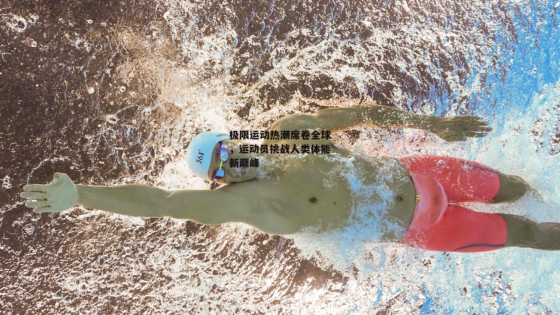 极限运动热潮席卷全球,运动员挑战人类体能新巅峰