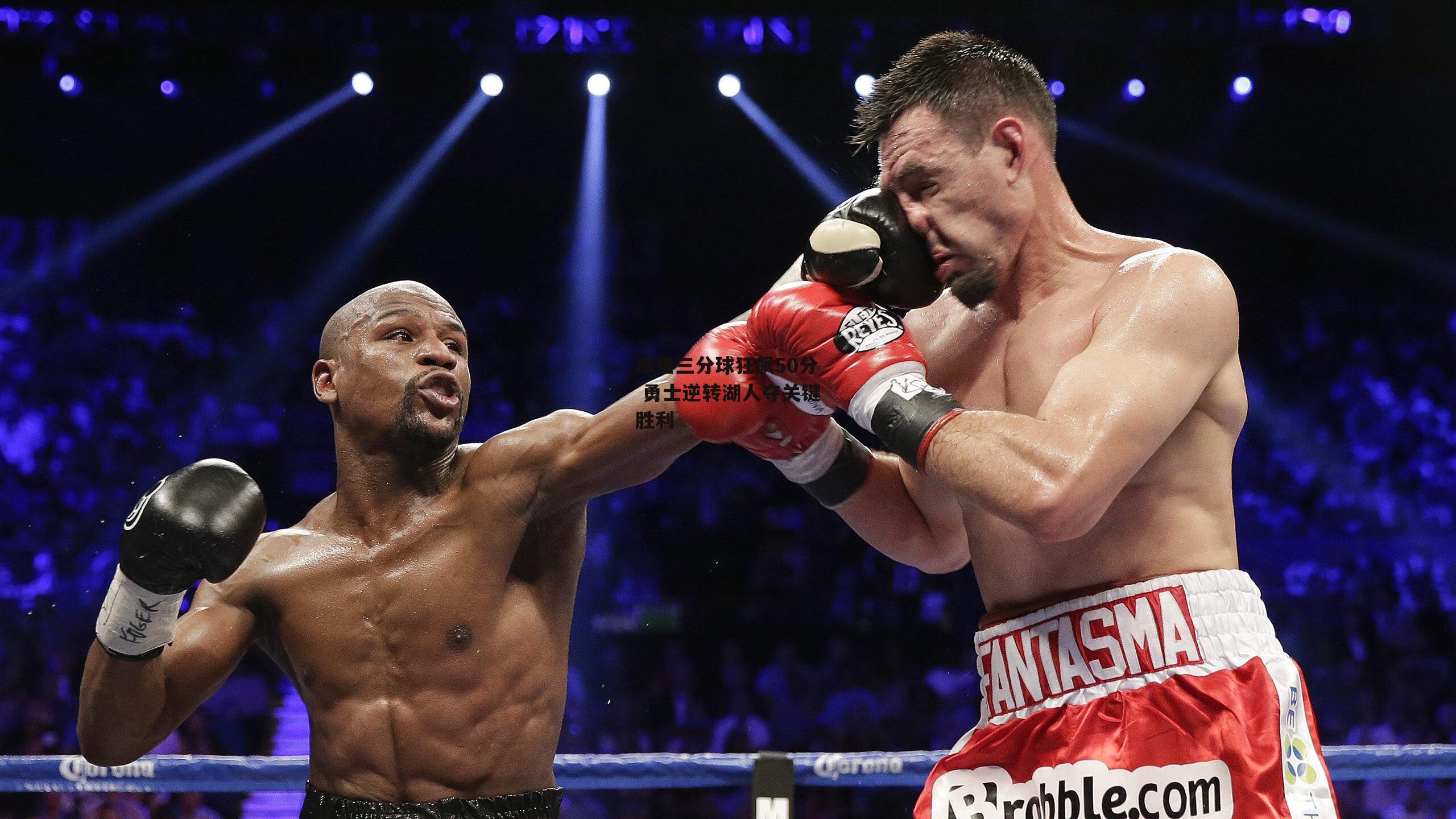 库里三分球狂飙50分 勇士逆转湖人夺关键胜利_ng娱乐下载