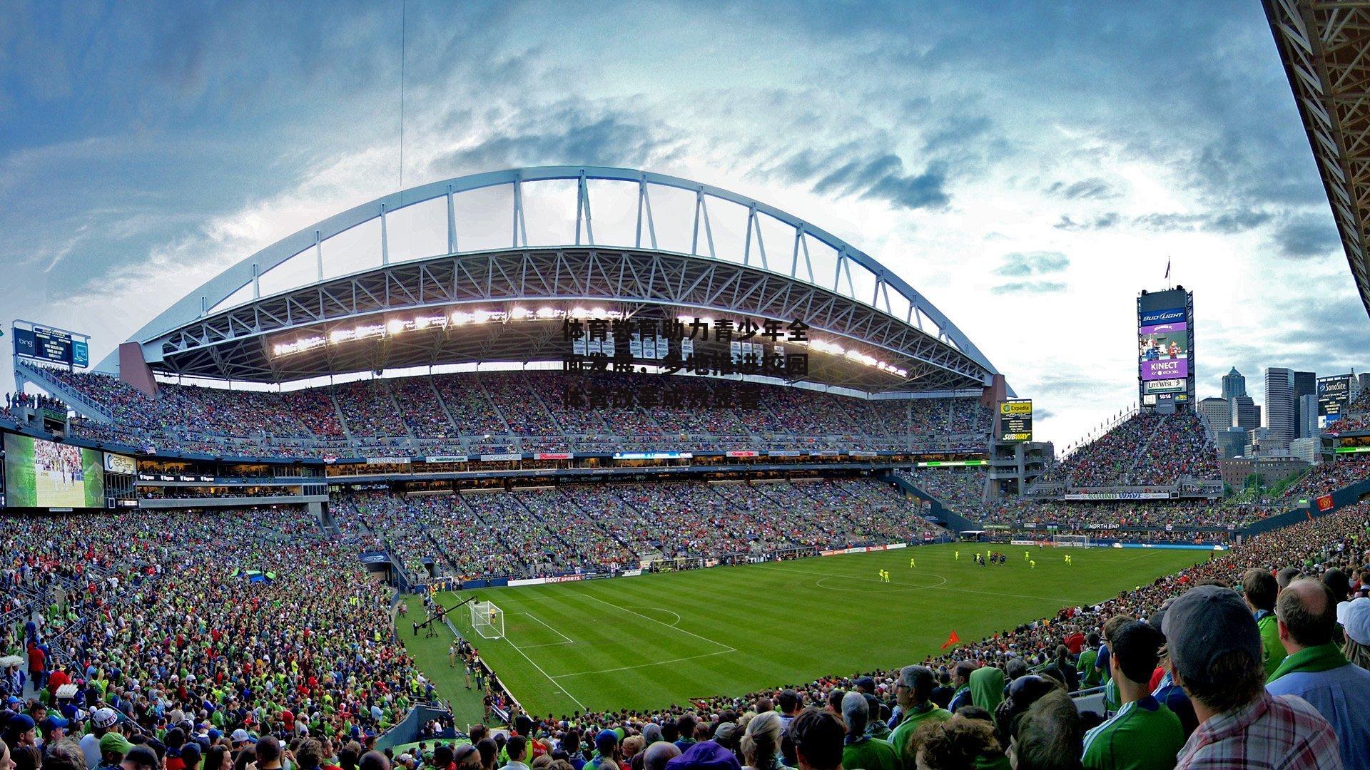 体育教育助力青少年全面发展,多地推进校园体育改革成效显著