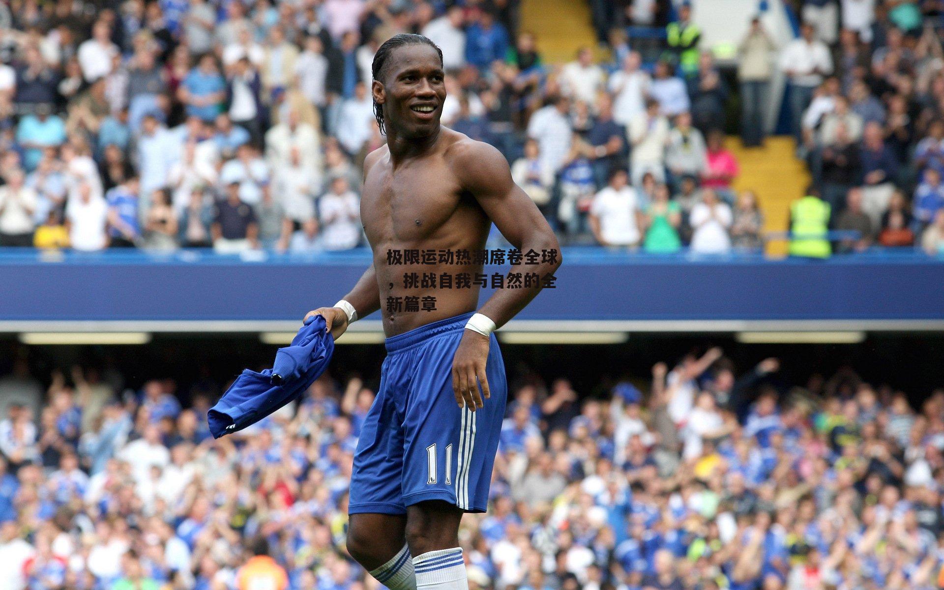 极限运动热潮席卷全球，挑战自我与自然的全新篇章：ng娱乐官网