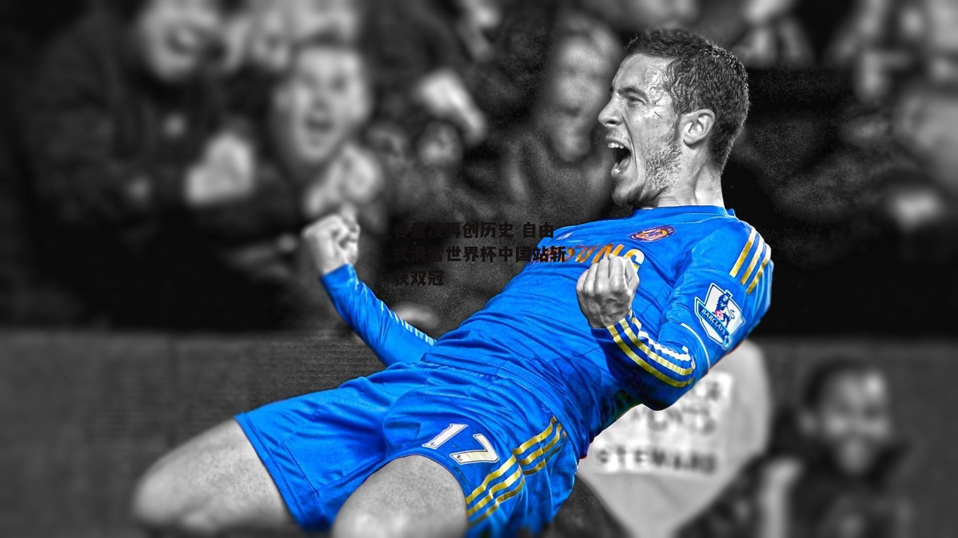 谷爱凌再创历史 自由式滑雪世界杯中国站斩获双冠