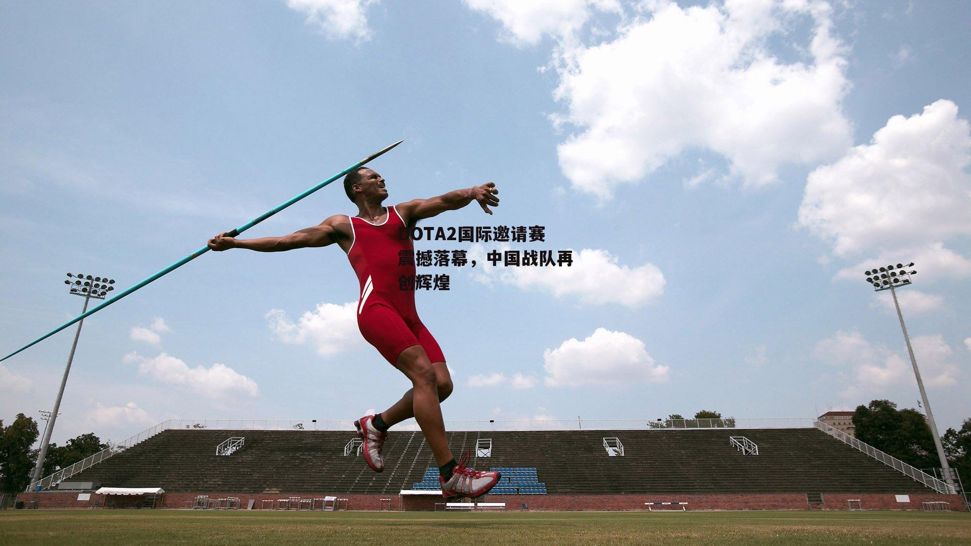 DOTA2国际邀请赛震撼落幕，中国战队再创辉煌