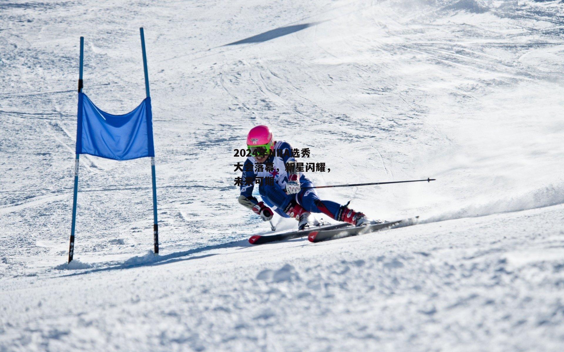 2024年NBA选秀大会落幕，新星闪耀，未来可期|ng娱乐下载