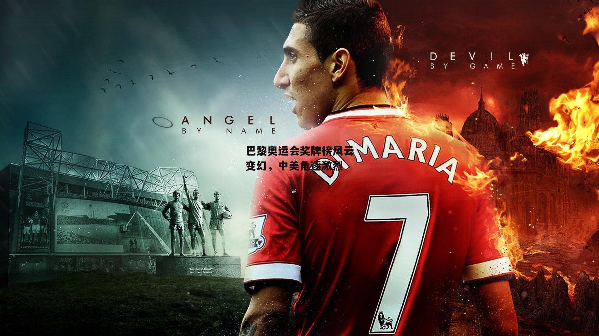 巴黎奥运会奖牌榜风云变幻，中美角逐激烈