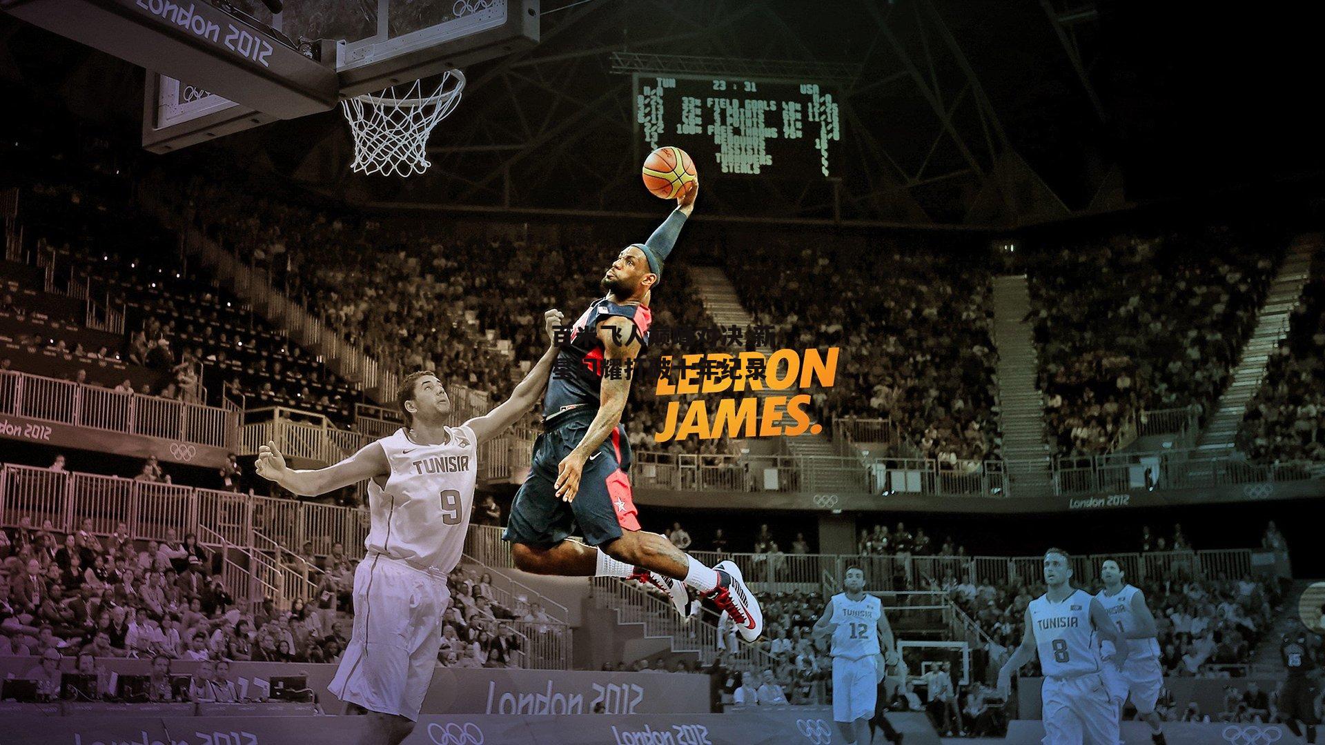 ng娱乐下载：百米飞人巅峰对决 新星闪耀打破十年纪录