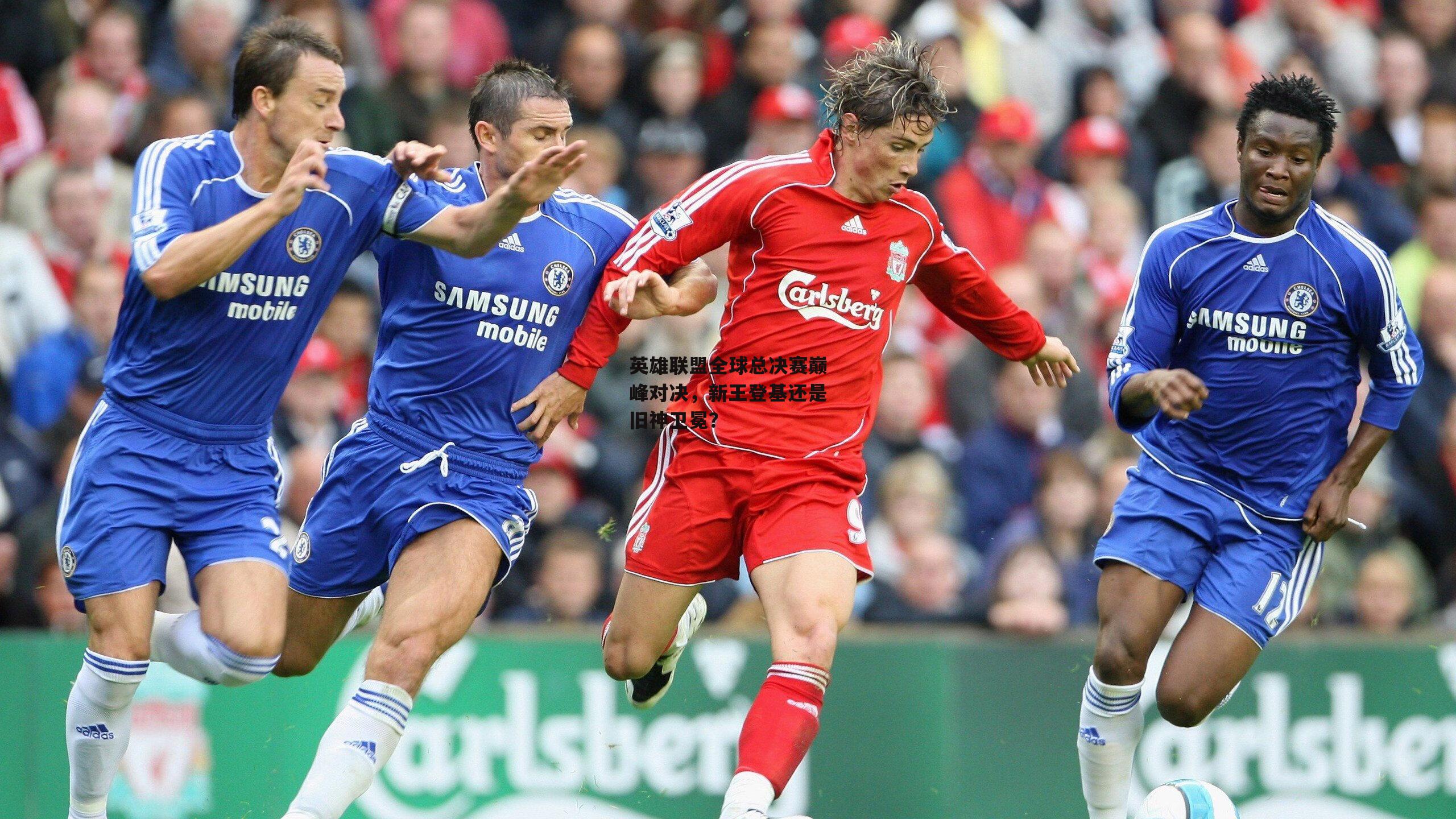 英雄联盟全球总决赛巅峰对决，新王登基还是旧神卫冕？