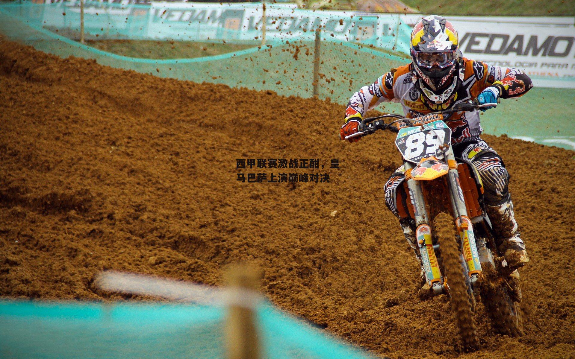 西甲联赛激战正酣,皇马巴萨上演巅峰对决