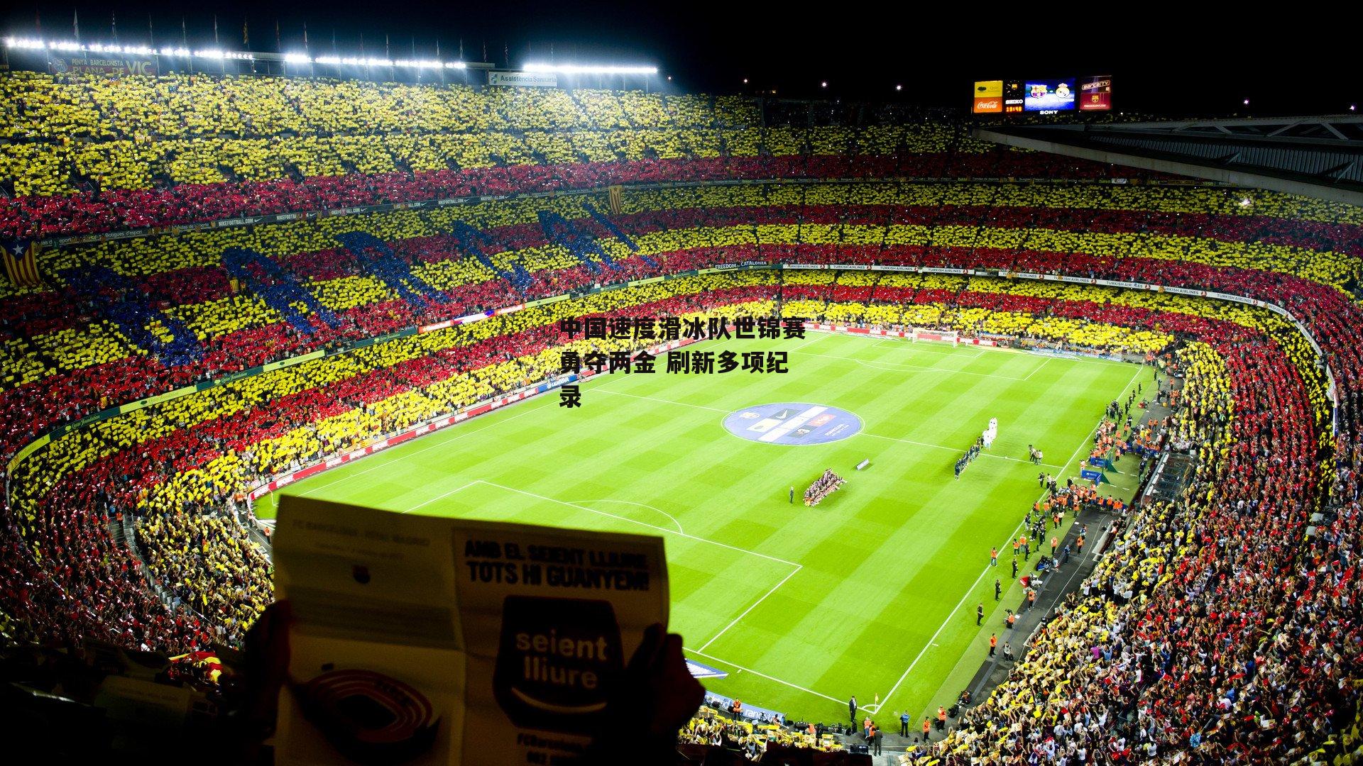 ng娱乐官网-中国速度滑冰队世锦赛勇夺两金 刷新多项纪录