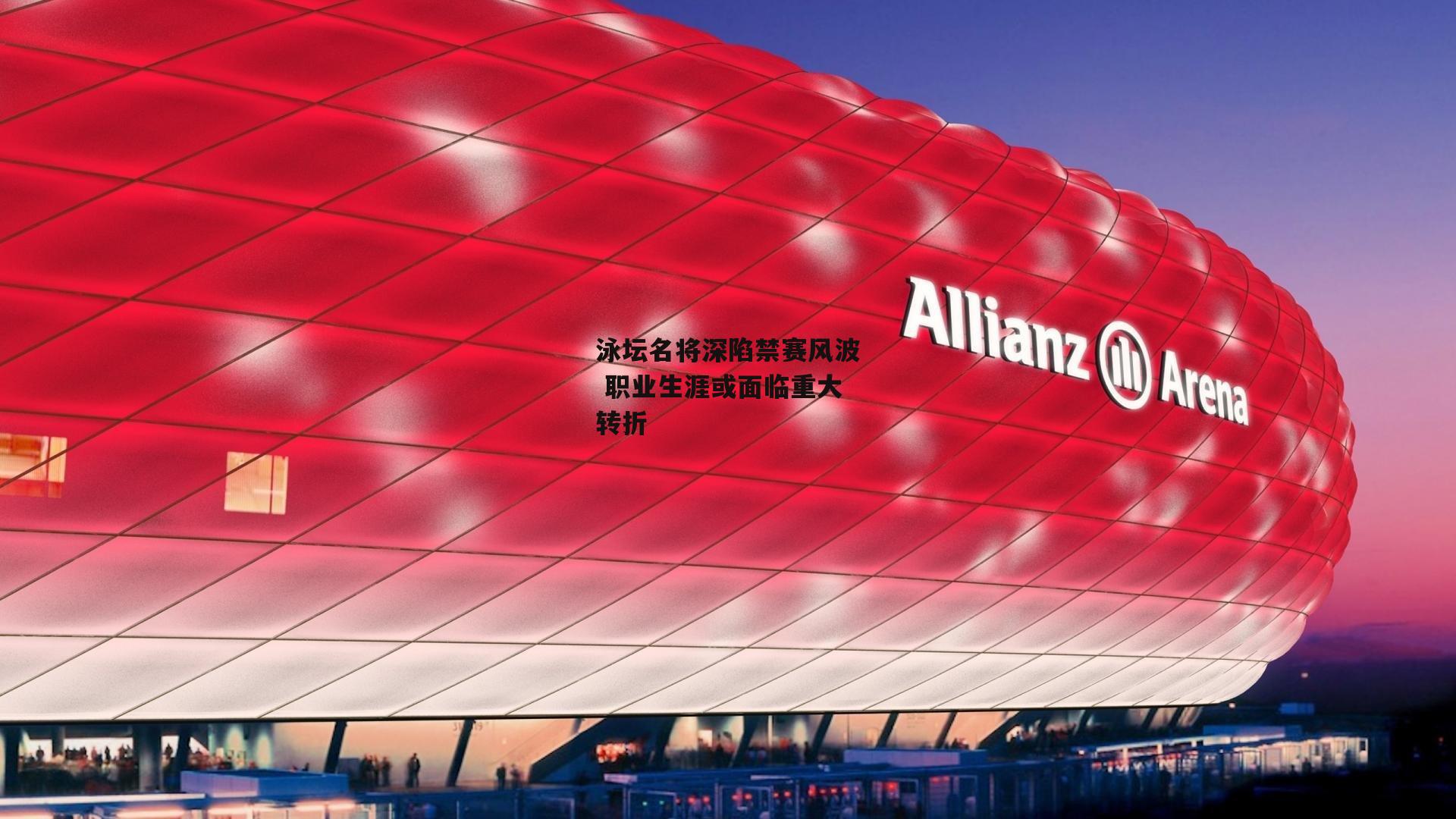 泳坛名将深陷禁赛风波 职业生涯或面临重大转折