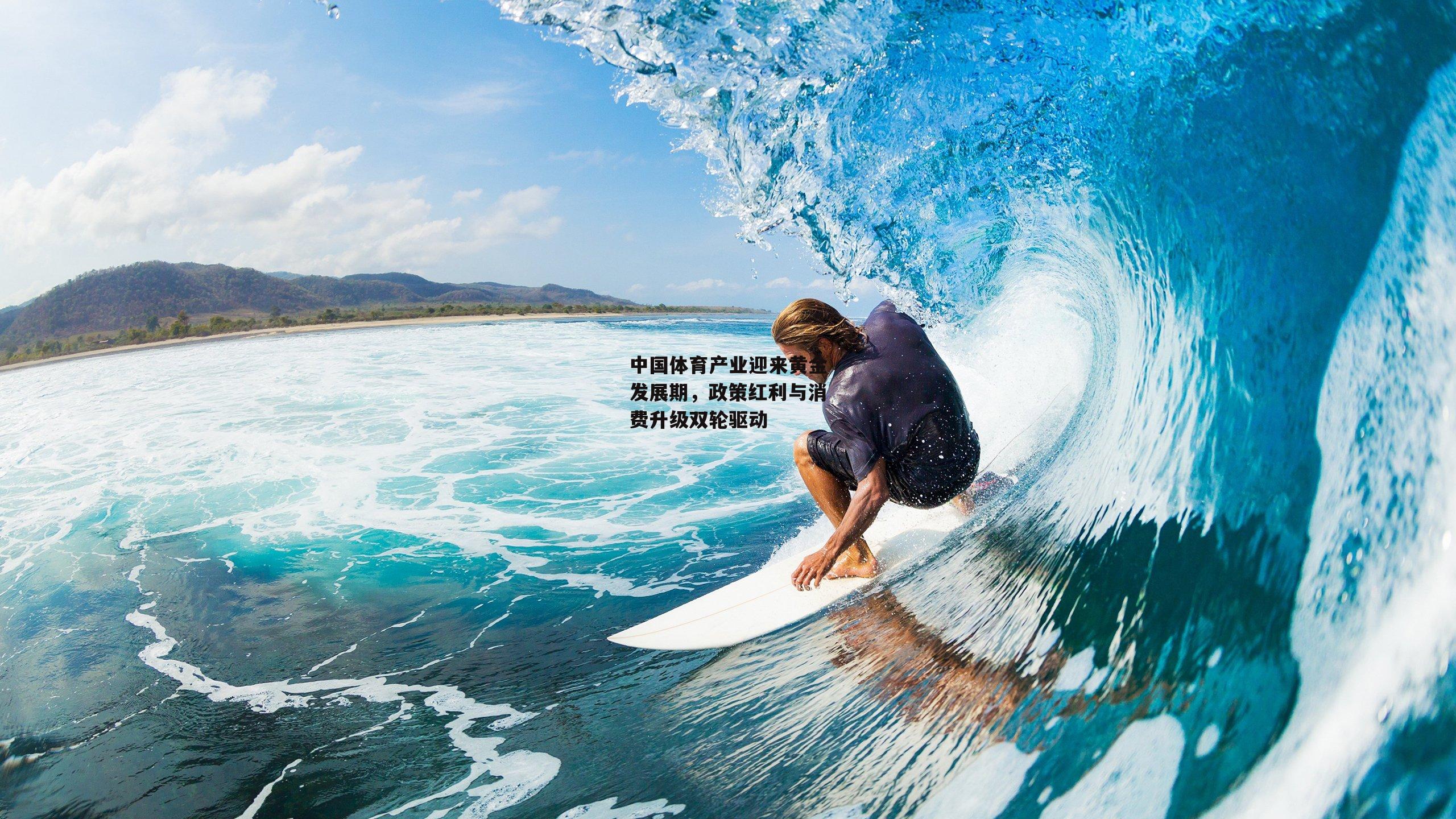 中国体育产业迎来黄金发展期,政策红利与消费升级双轮驱动