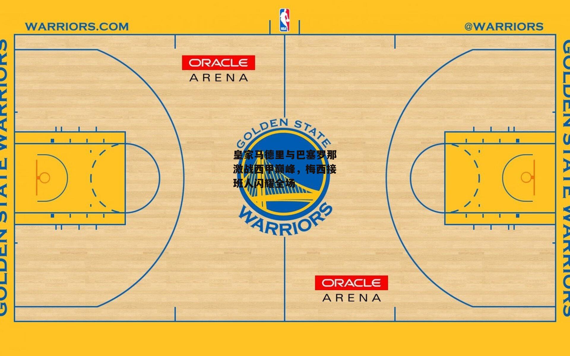 皇家马德里与巴塞罗那激战西甲巅峰,梅西接班人闪耀全场