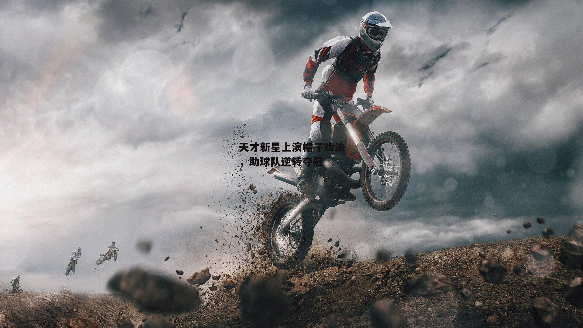 ng娱乐下载：天才新星上演帽子戏法，助球队逆转夺冠