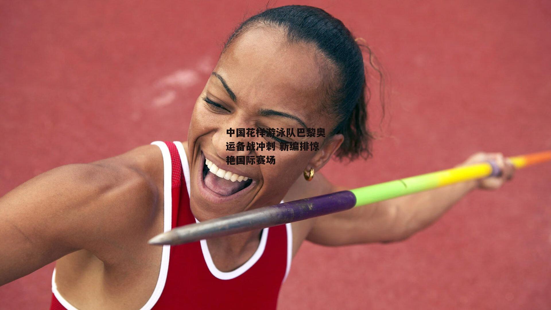 中国花样游泳队巴黎奥运备战冲刺 新编排惊艳国际赛场