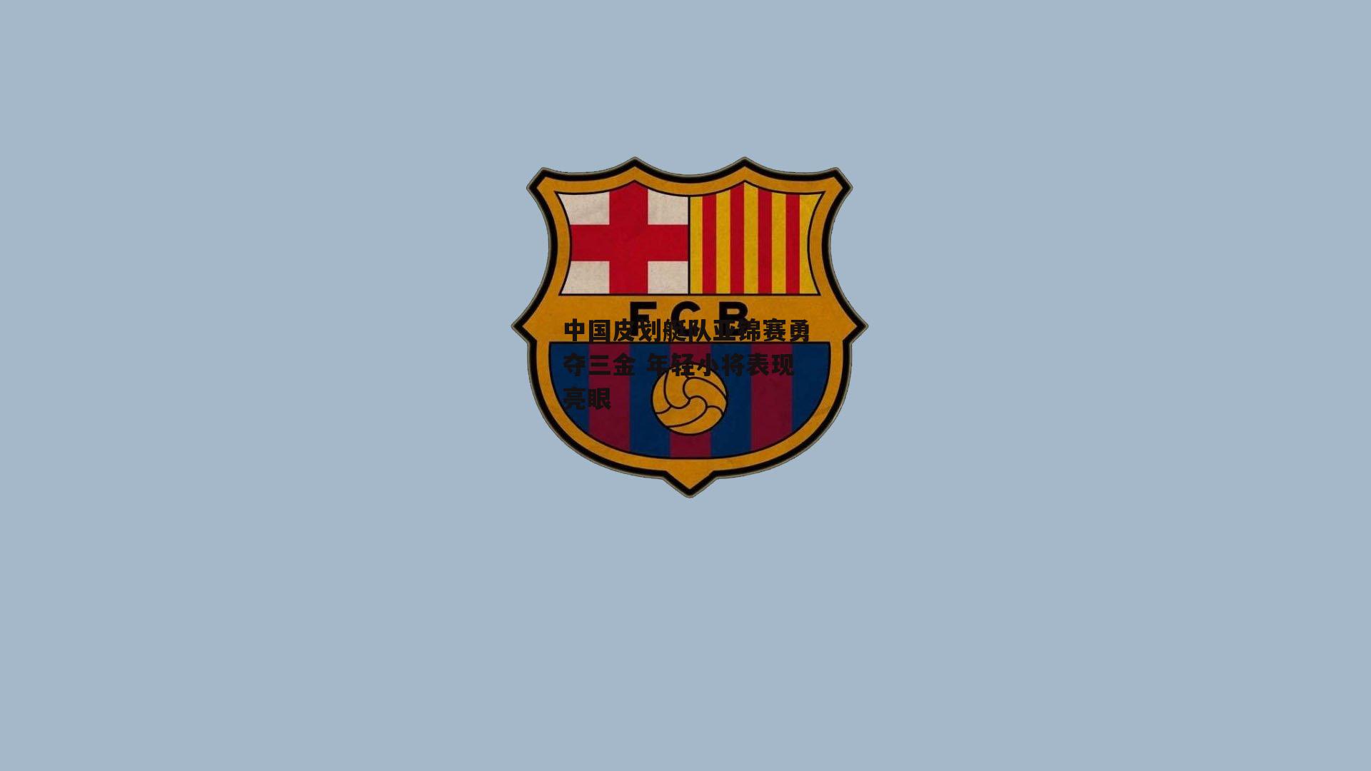 中国皮划艇队亚锦赛勇夺三金 年轻小将表现亮眼|ng娱乐官网