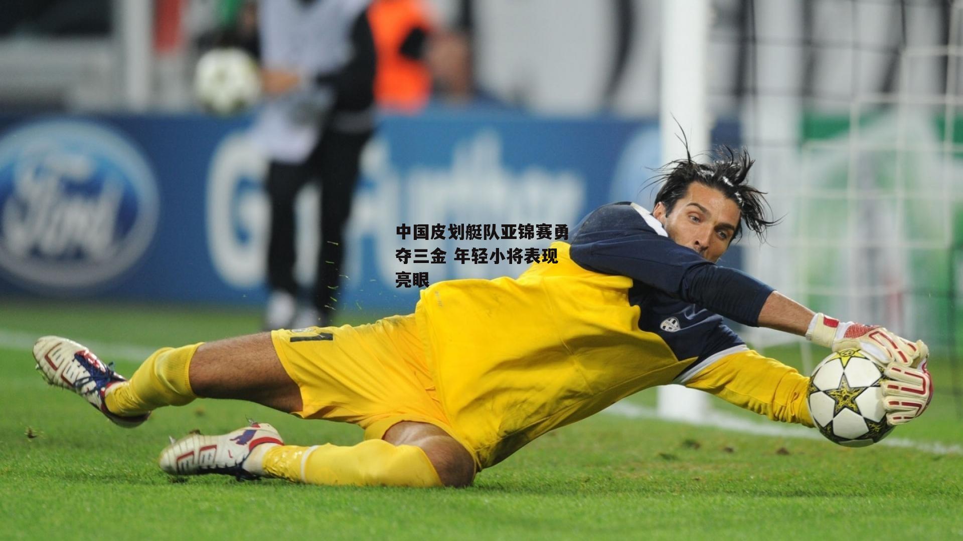 中国皮划艇队亚锦赛勇夺三金 年轻小将表现亮眼