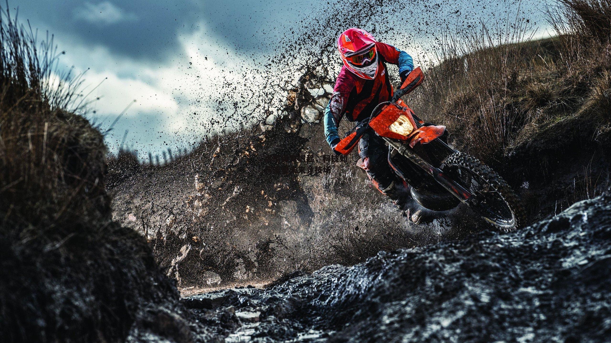 虚拟体育崛起，科技如何重塑未来竞技场_ng娱乐下载