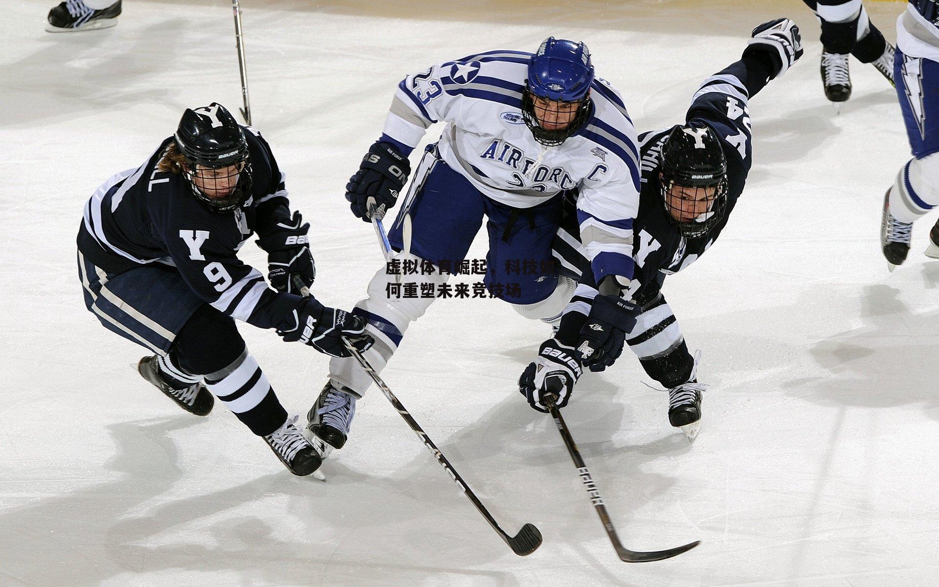 虚拟体育崛起,科技如何重塑未来竞技场