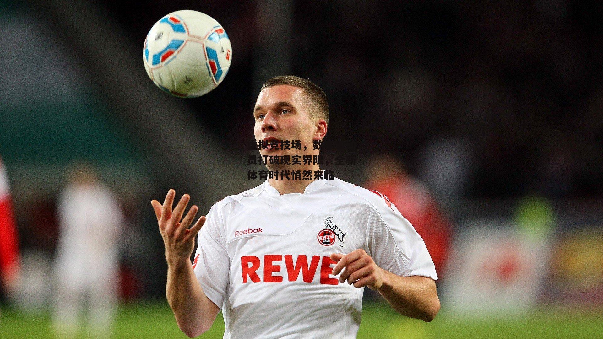 虚拟竞技场，数字运动员打破现实界限，全新体育时代悄然来临|ng娱乐APP