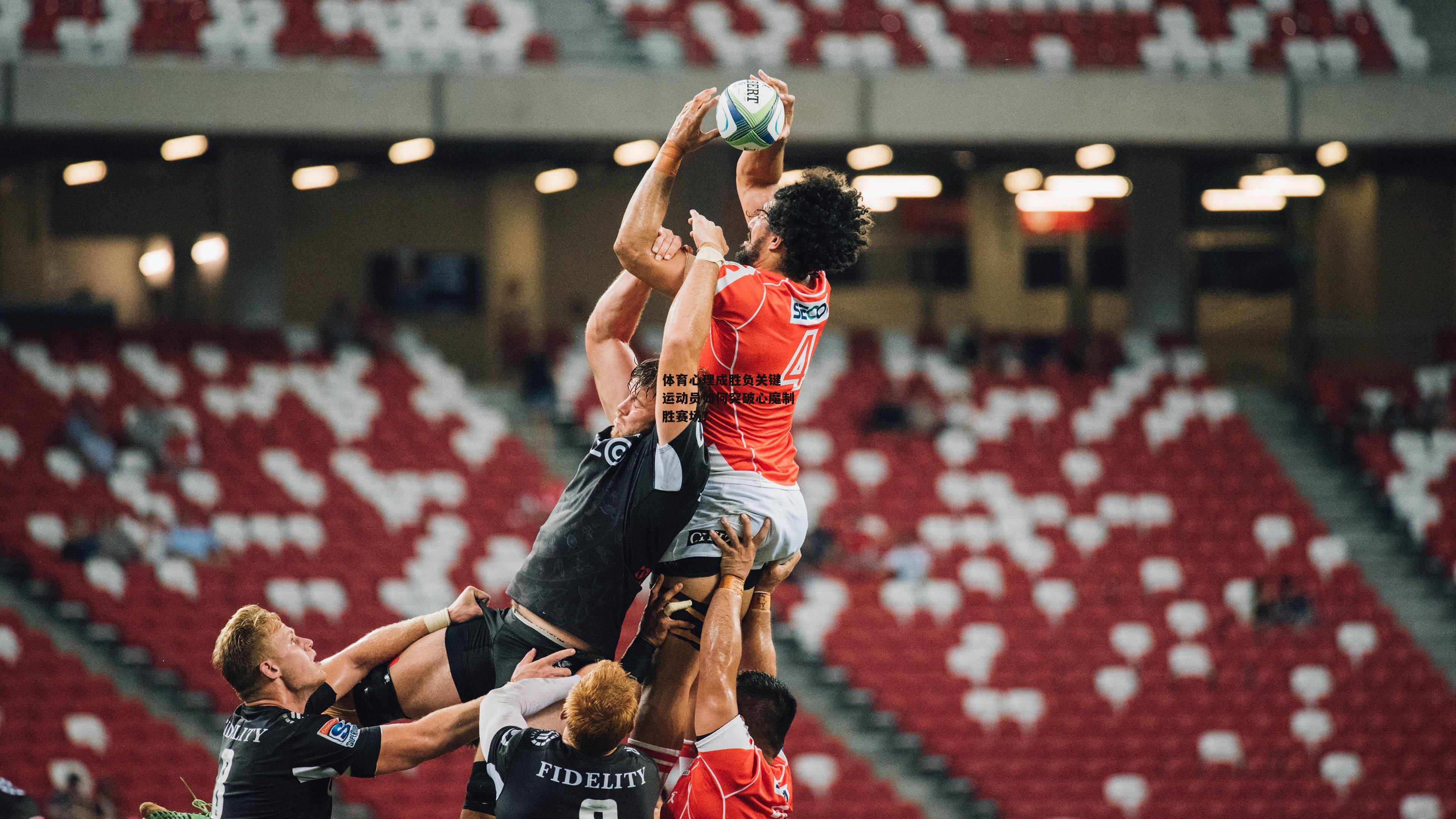 体育心理成胜负关键 运动员如何突破心魔制胜赛场?