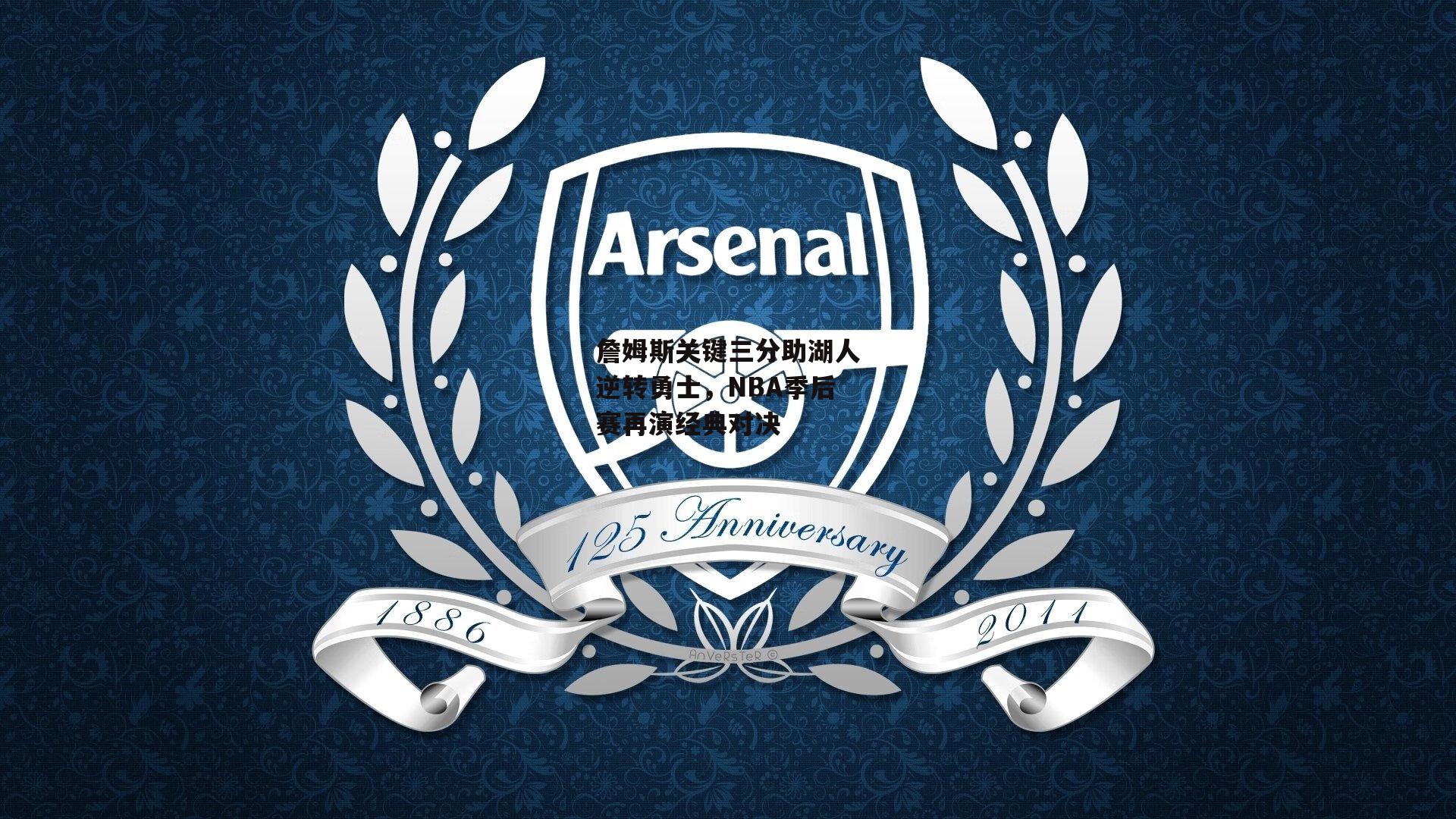 詹姆斯关键三分助湖人逆转勇士，NBA季后赛再演经典对决|ng娱乐下载