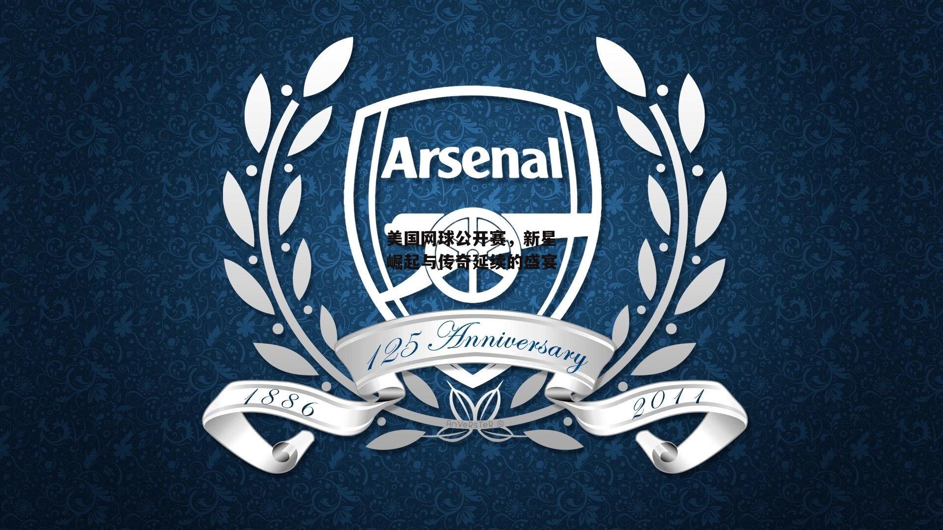 ng娱乐-美国网球公开赛，新星崛起与传奇延续的盛宴