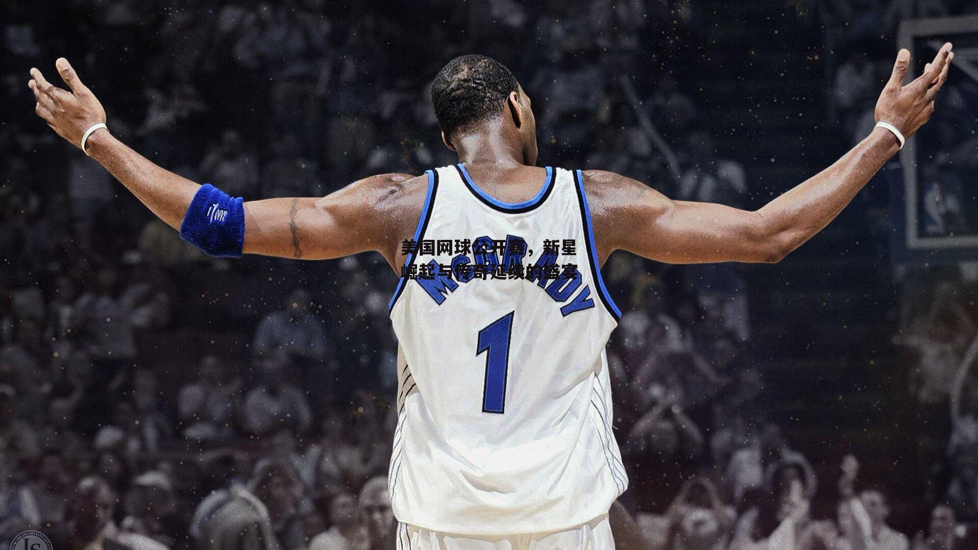 美国网球公开赛，新星崛起与传奇延续的盛宴