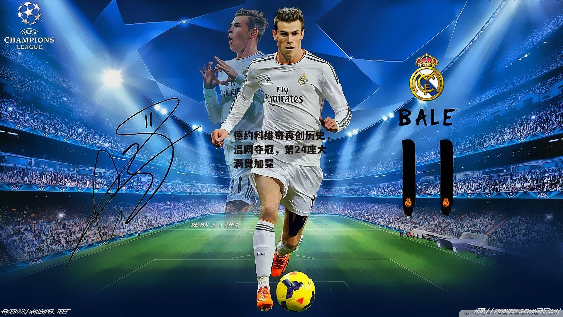 德约科维奇再创历史,温网夺冠,第24座大满贯加冕