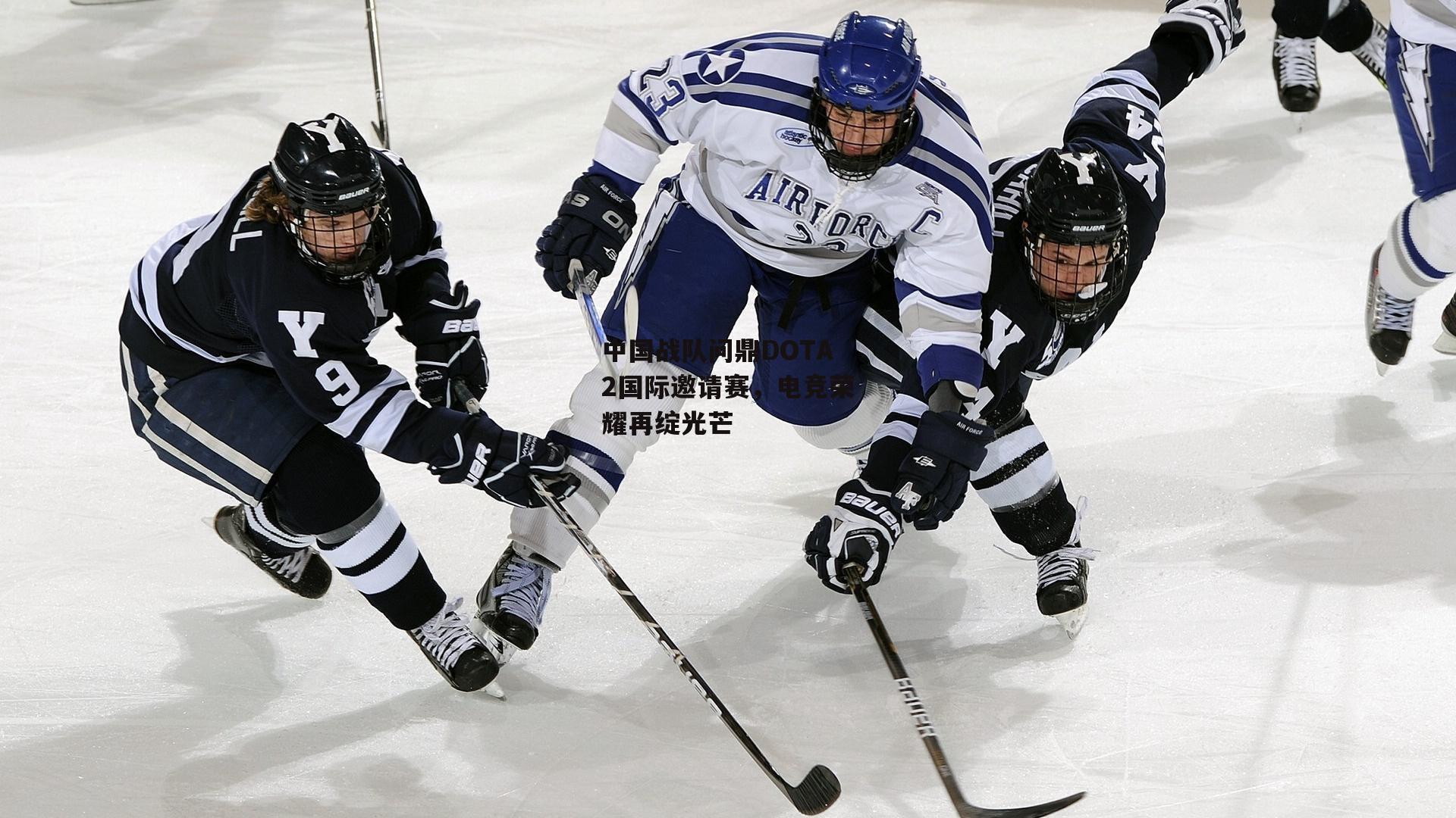 中国战队问鼎DOTA2国际邀请赛,电竞荣耀再绽光芒