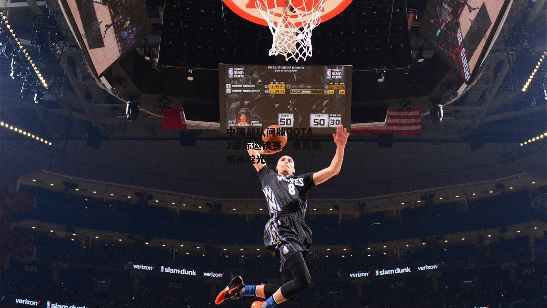 中国战队问鼎DOTA2国际邀请赛,电竞荣耀再绽光芒