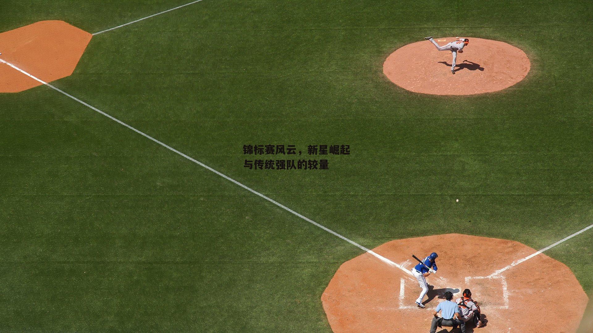锦标赛风云,新星崛起与传统强队的较量