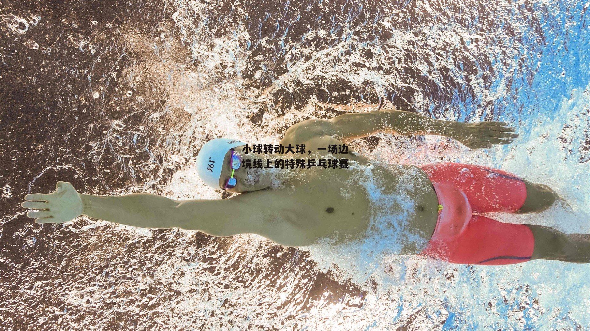 小球转动大球，一场边境线上的特殊乒乓球赛【ng娱乐下载】