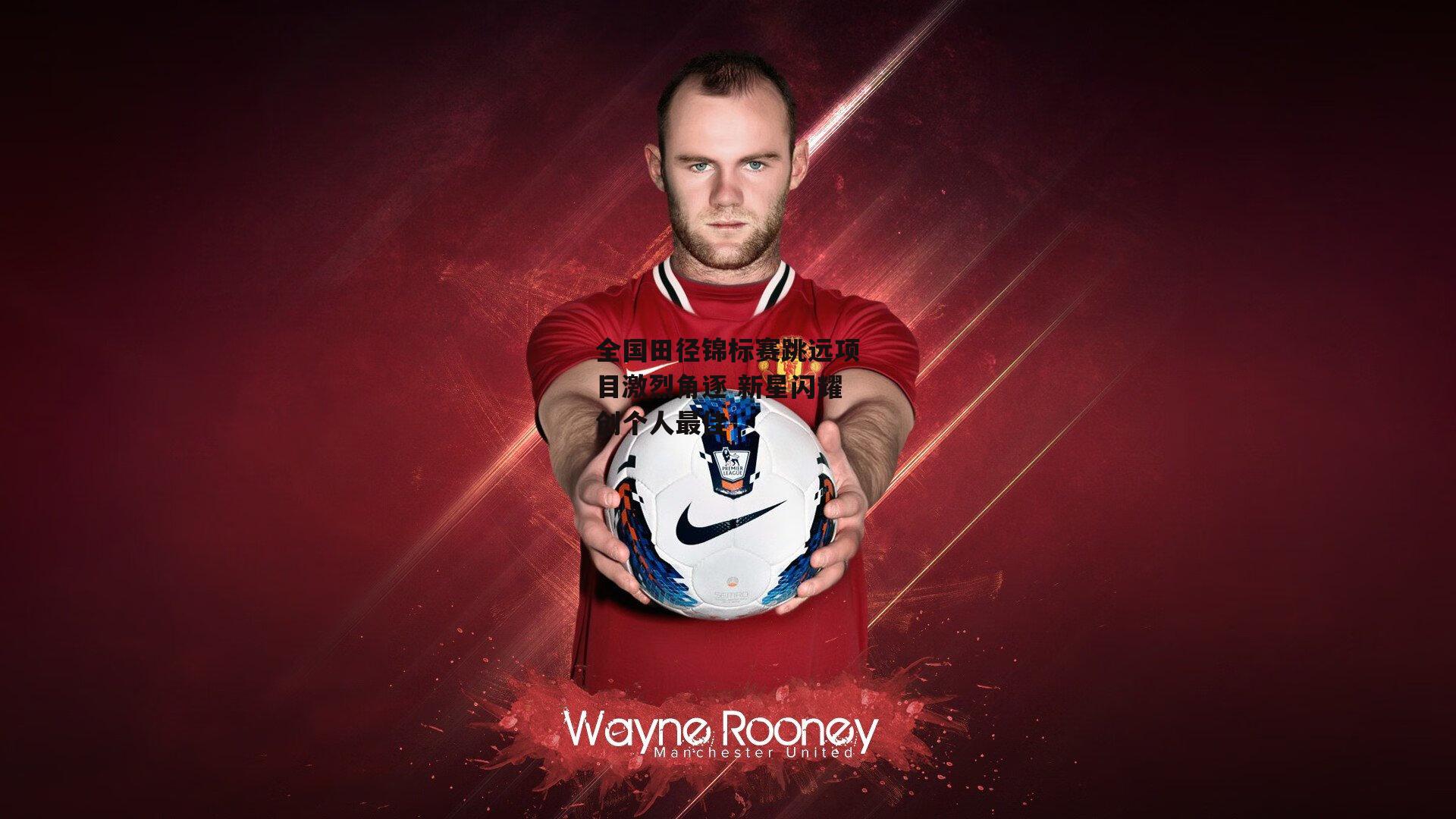 全国田径锦标赛跳远项目激烈角逐 新星闪耀创个人最佳