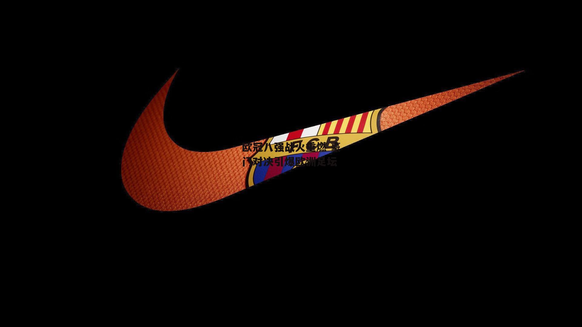 欧冠八强战火重燃 豪门对决引爆欧洲足坛|ng娱乐下载