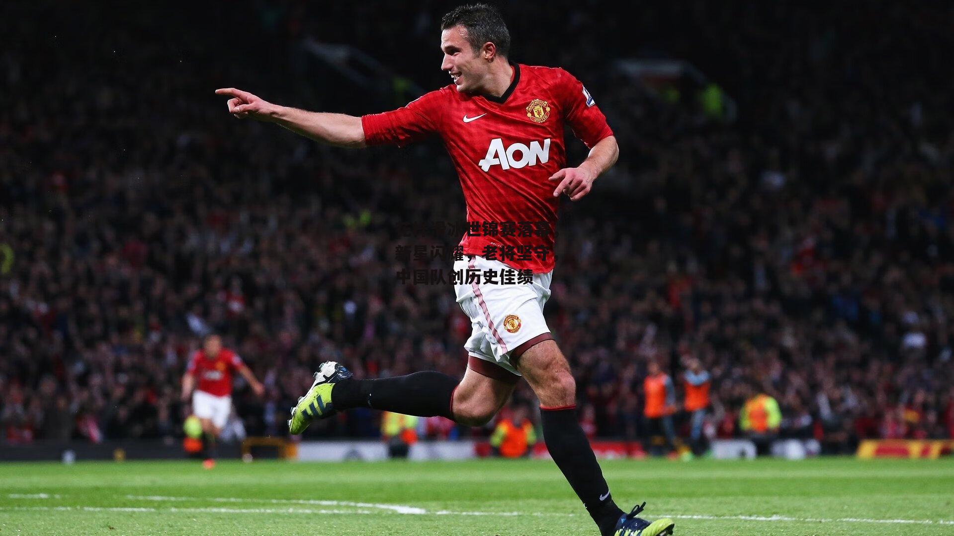 花样滑冰世锦赛落幕,新星闪耀,老将坚守,中国队创历史佳绩